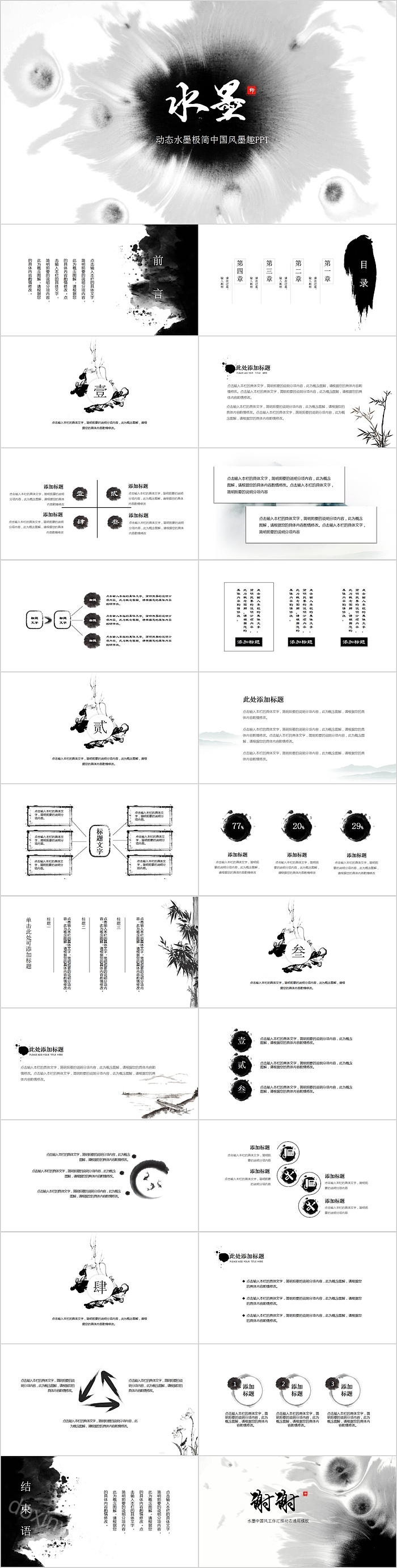 动态水墨极简中国风墨趣总结汇报PPT模板