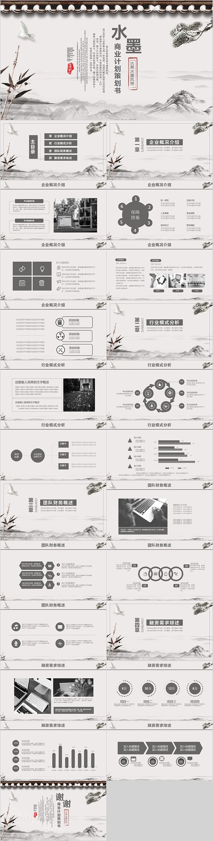 古典水墨风格商业计划策划书PPT模板