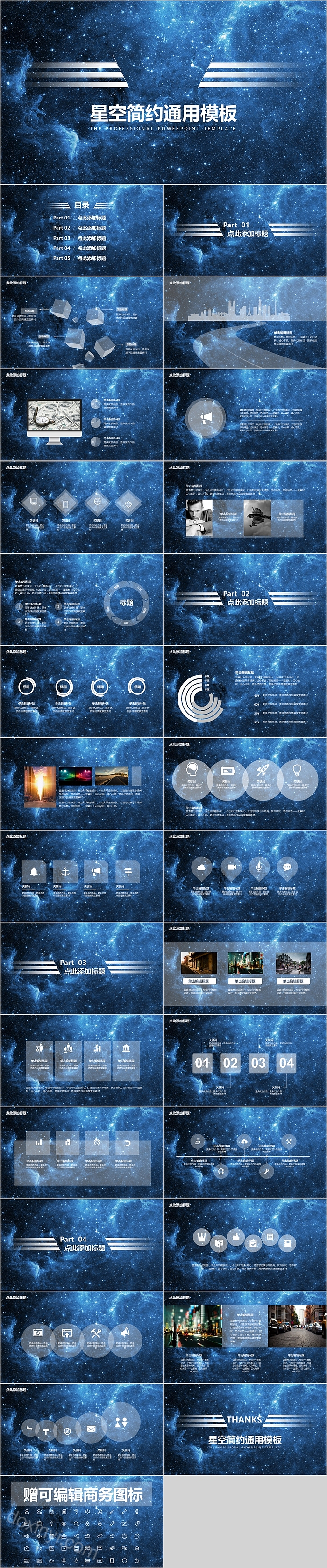 星空简约通用PPT模板