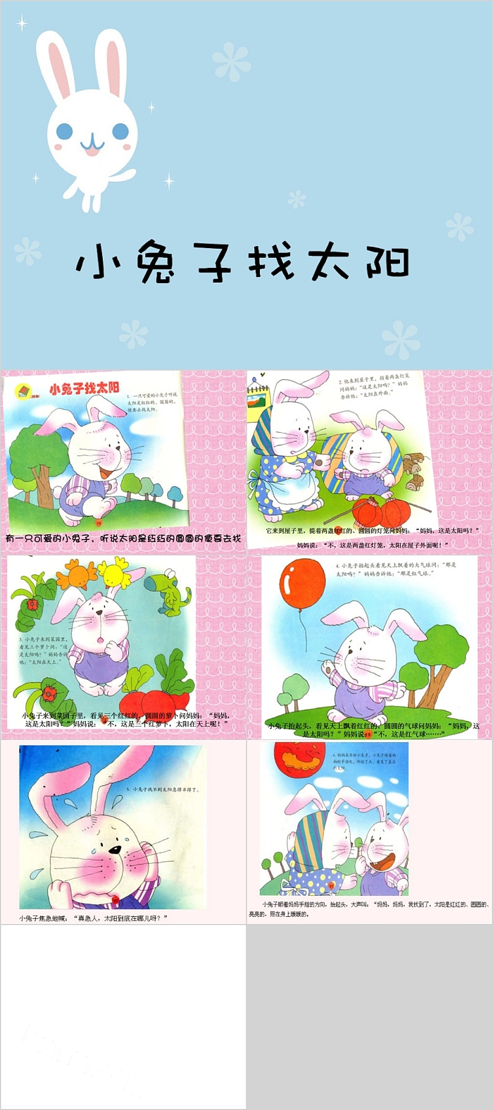 小兔子找太阳幼儿园绘本故事