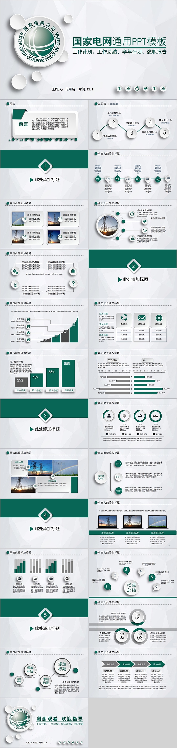国家电网总结汇报通用PPT模板