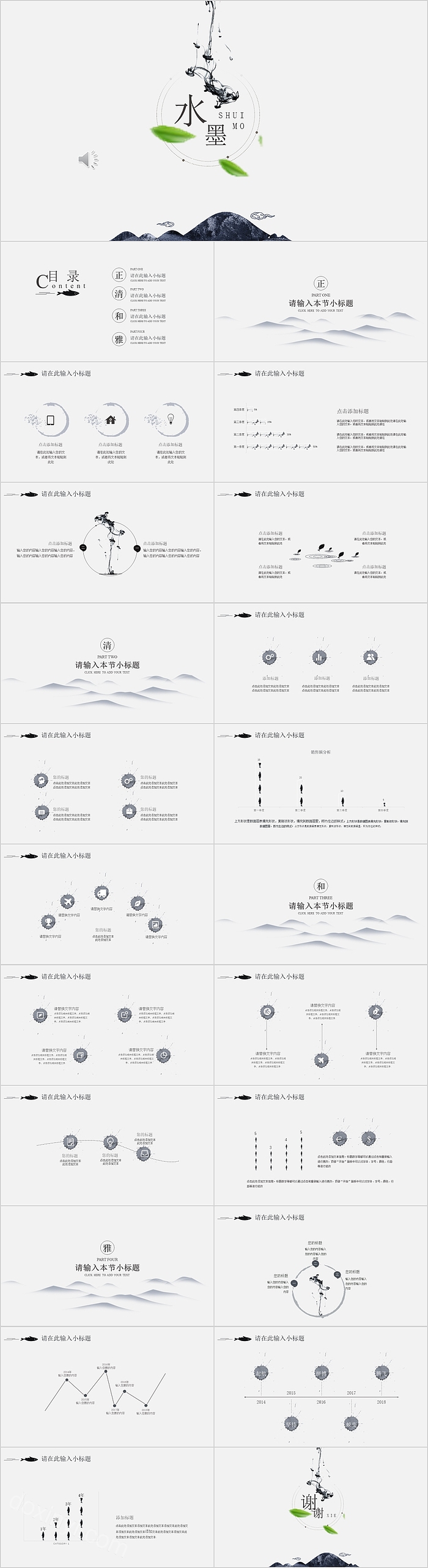 简约清新中国风水墨画通用PPT模板