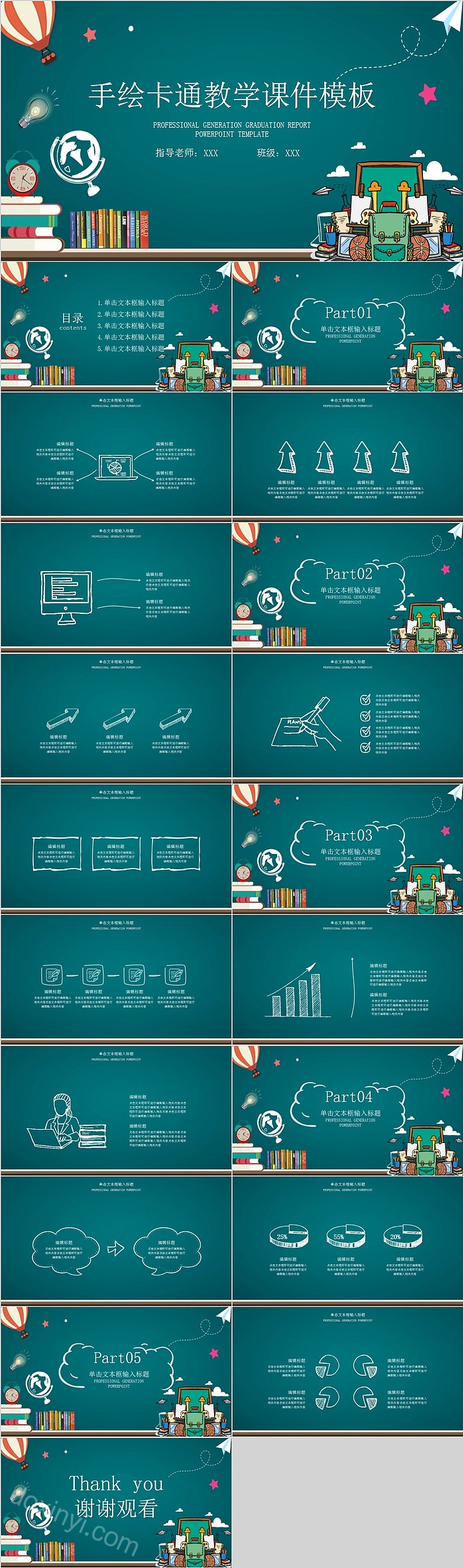 手绘卡通教学课件PPT模板