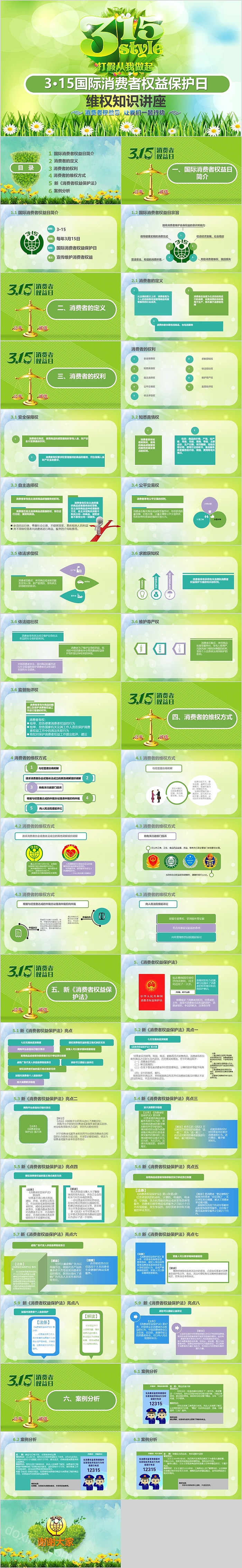 315国际消费者权益保护日维权知识讲座