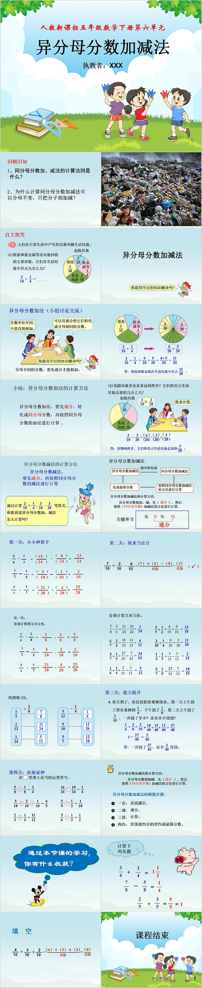 人教新课标五年级数学下册第六单元异分母分数加减法PPT