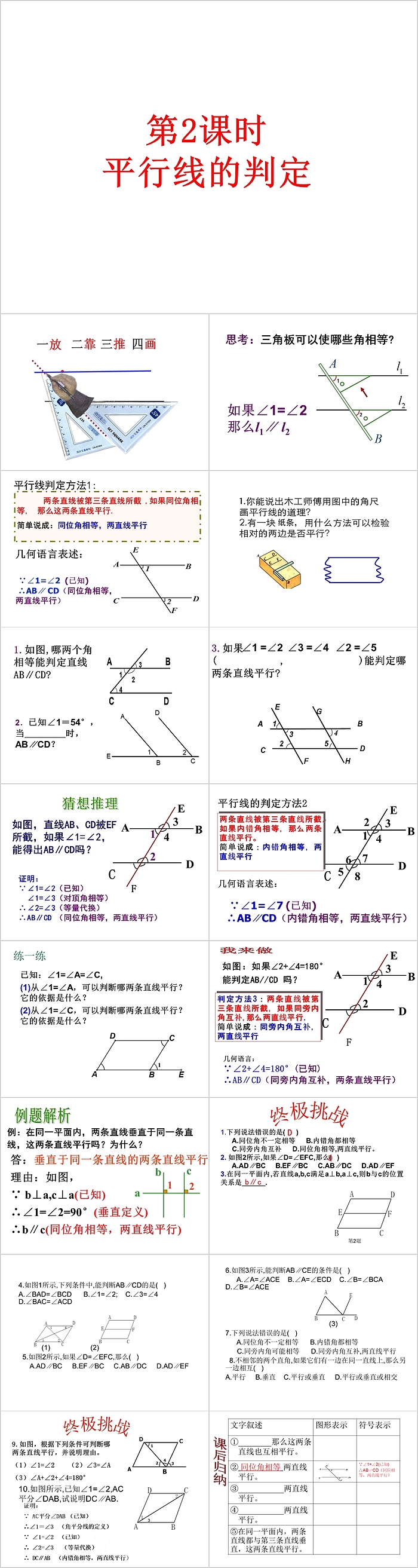 七年级数学平行线的判定PPT