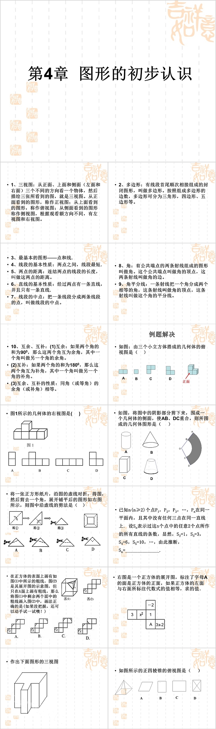 初一数学图形的初步认识PPT