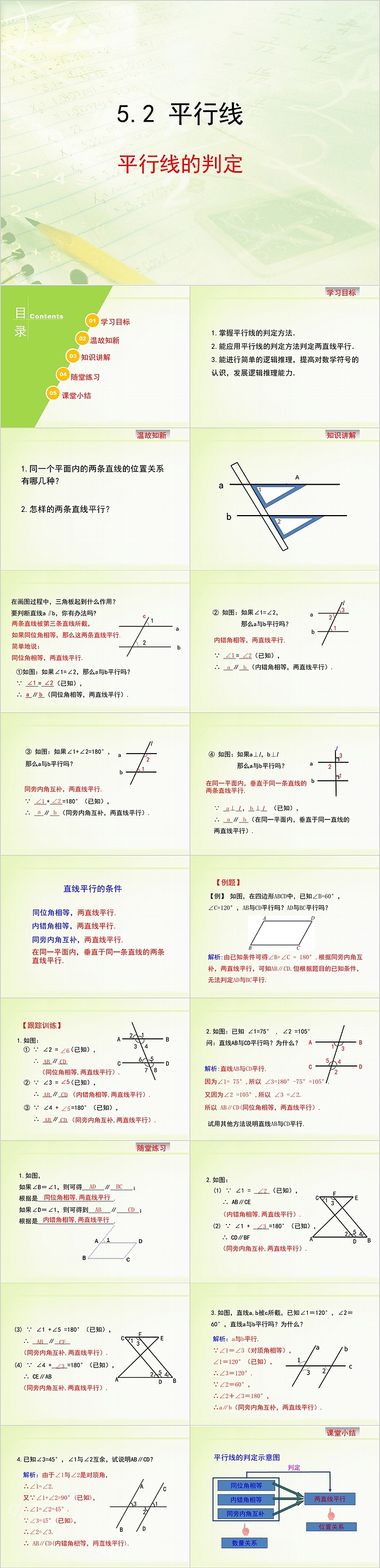 初一数学平行线的判定PPT