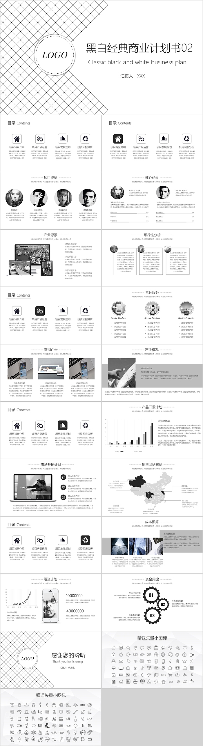 黑白经典商业计划书通用模板