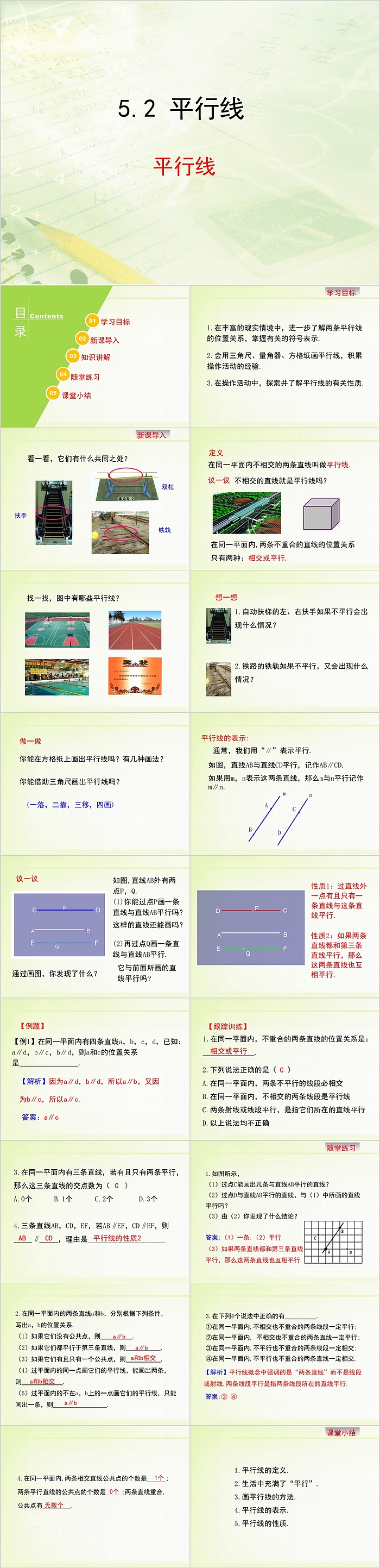 初一数学平行线教育课件