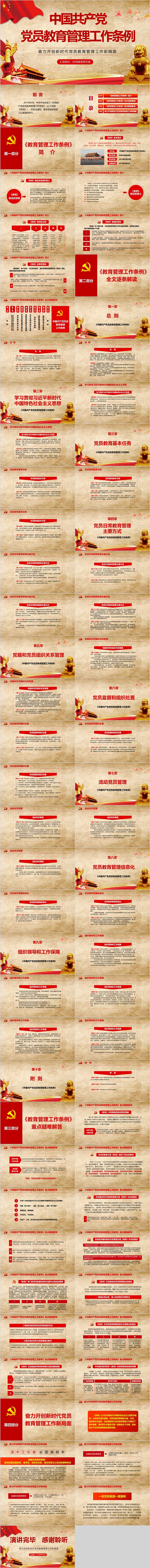中国共产党员教育管理工作条例