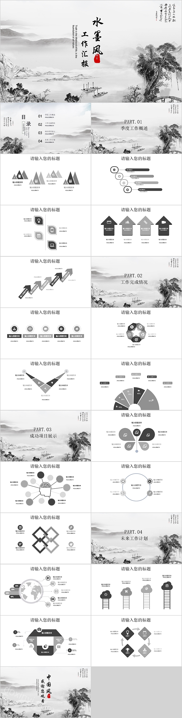 水墨风工作汇报通用PPT模板