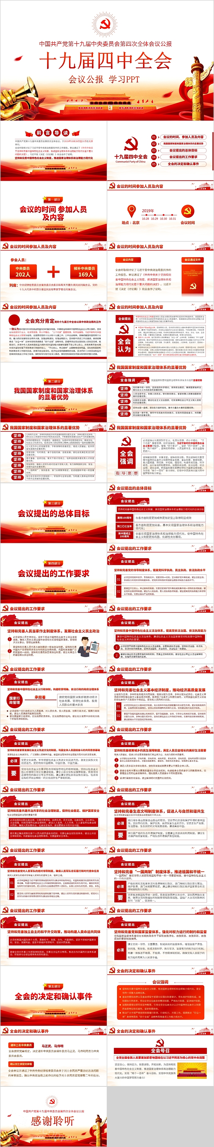 中国共产党第十九届中央委员会第四次全体会议公报学习十九届四中全会PPT模板