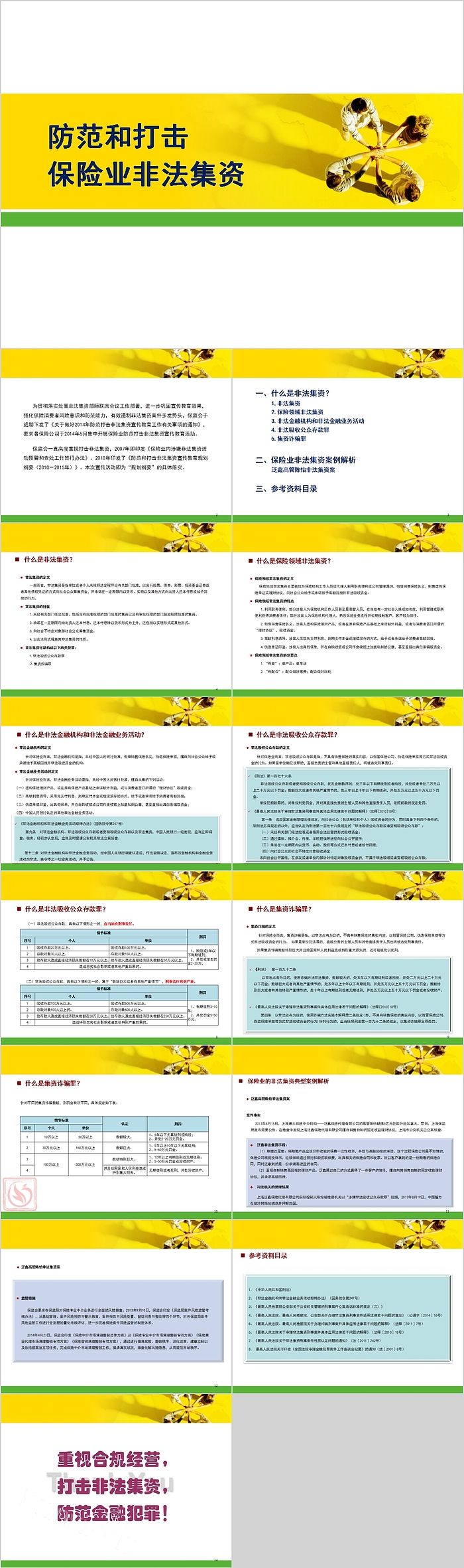 防范和打击保险业非法集资PPT模板