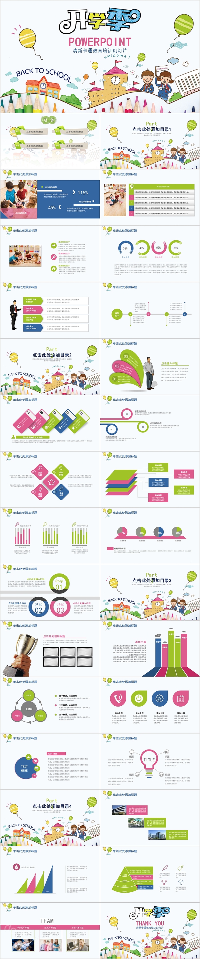 清新卡通教育培训开学季PPT模板