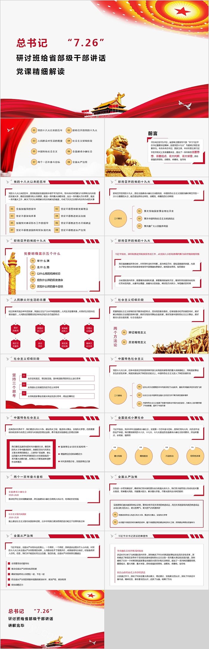 习总书记“7.26”重要讲话给省部级干部研讨班讲话党课精细解读