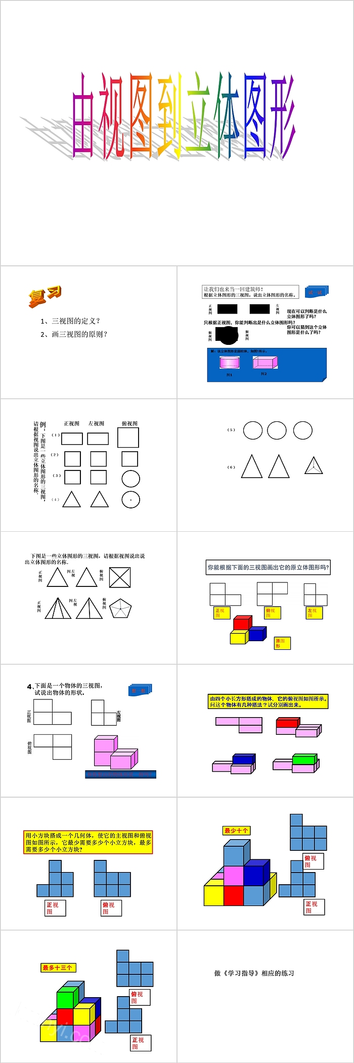 七年级数学由视图到立体图形PPT