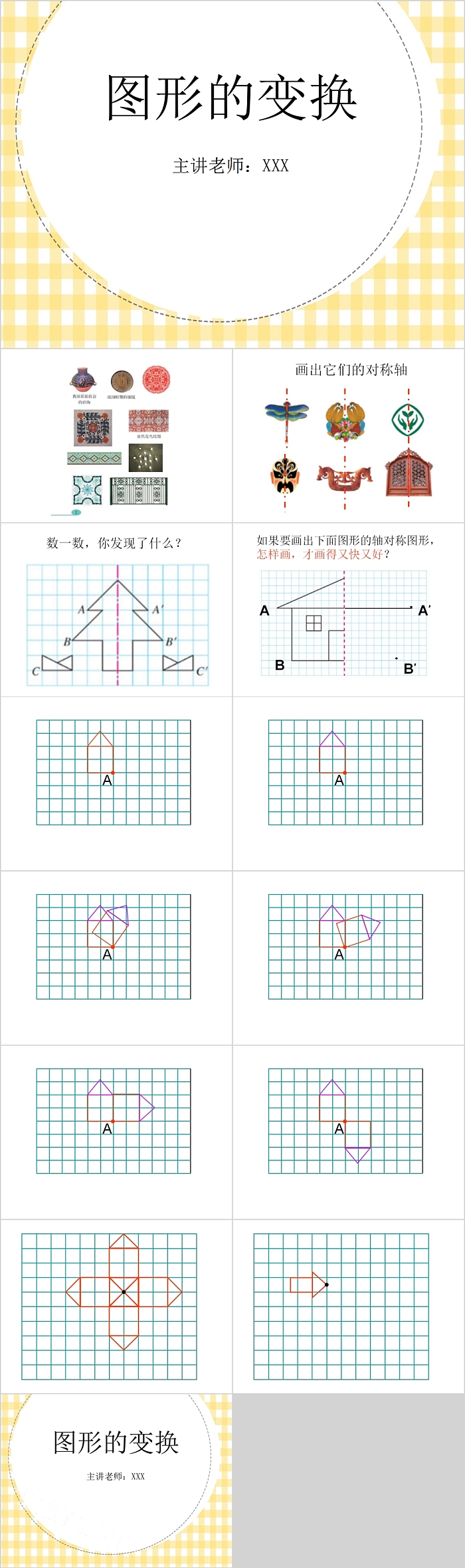 幼儿园数学图形的变换PPT课件