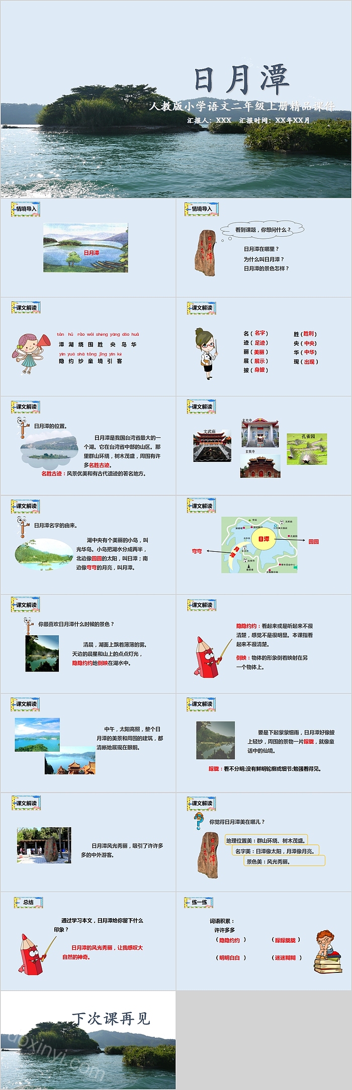 日月潭人教版小学语文二年级上册精品课件