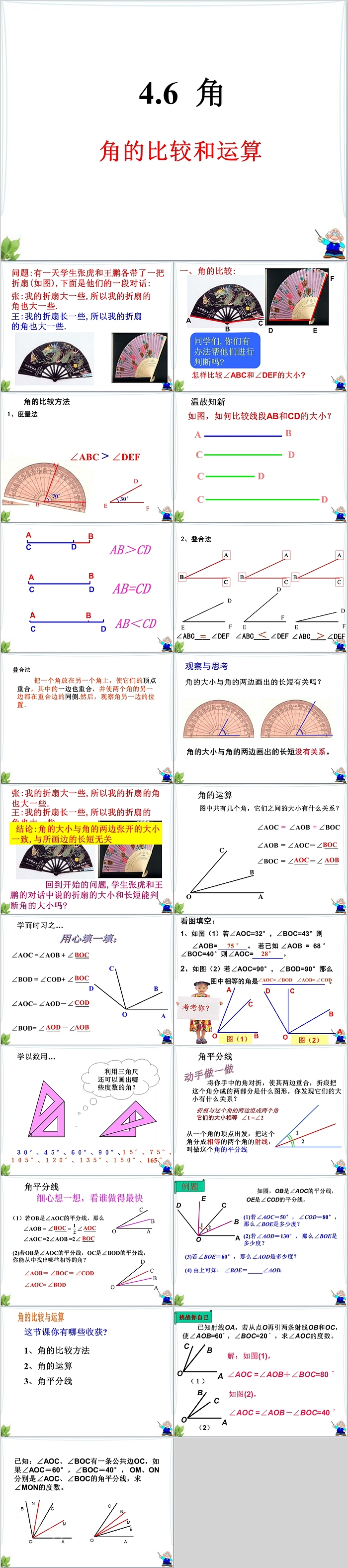 初中数学角的比较和运算PPT