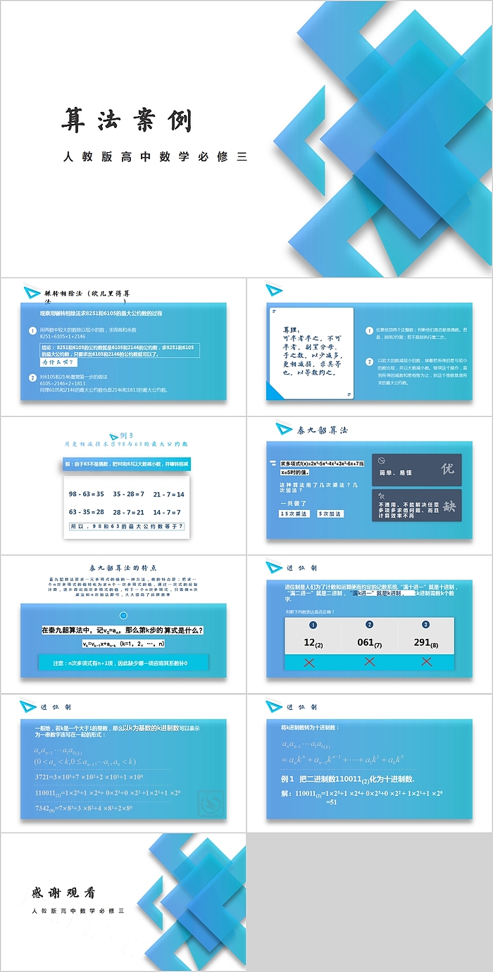 人教版高中数学必修三算法案例PPT课件