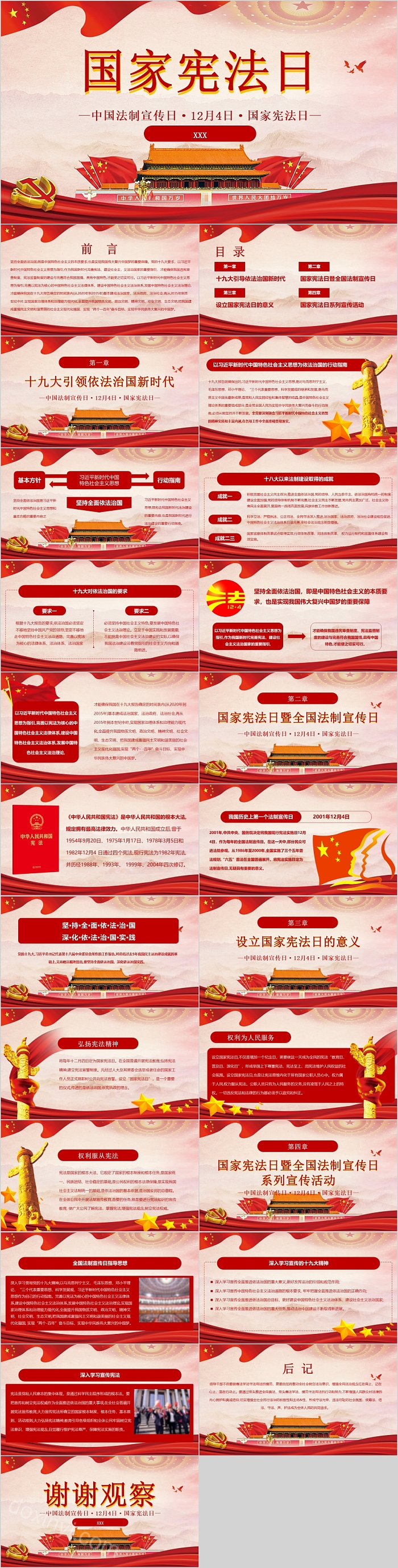 国家宪法日中国法治宣传日