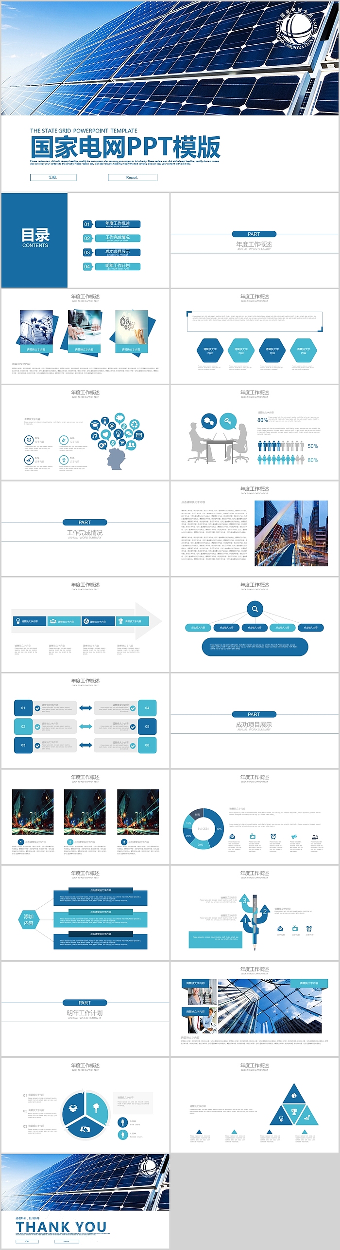 国家电网工作总结汇报PPT模版