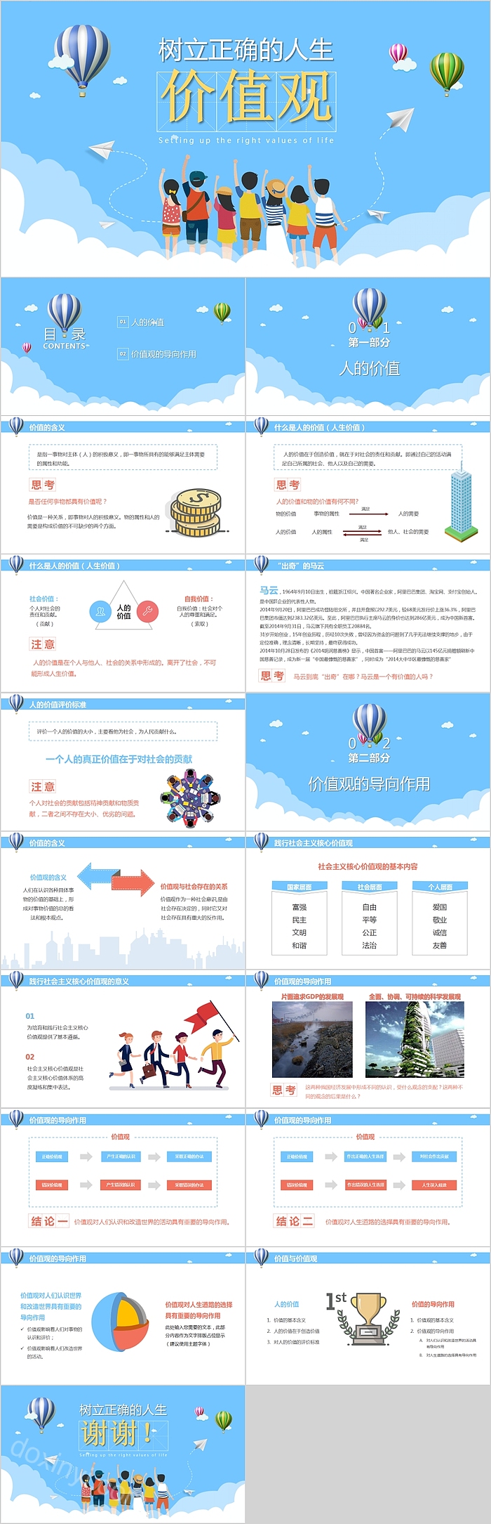 可爱卡通树立正确的人生价值观教育课件PPT模板