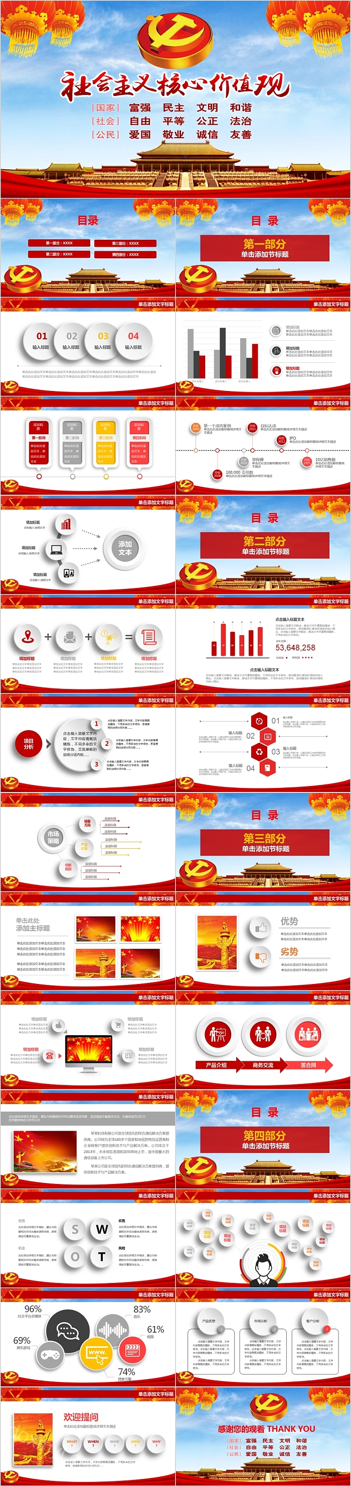 中国风社会主义核心价值观PPT模板