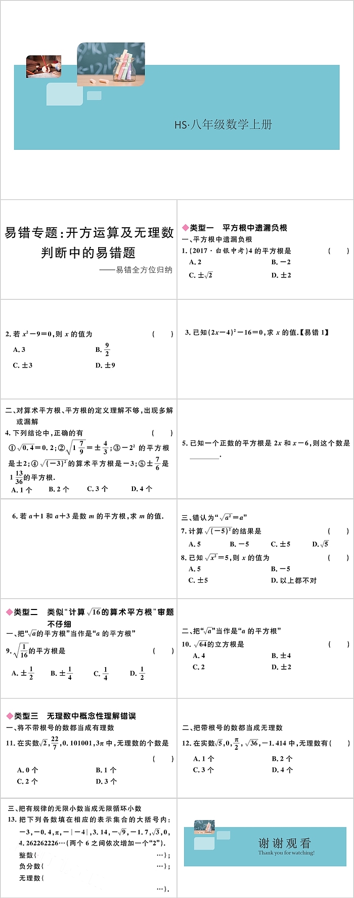 八年级数学上册开方运算及无理数判断