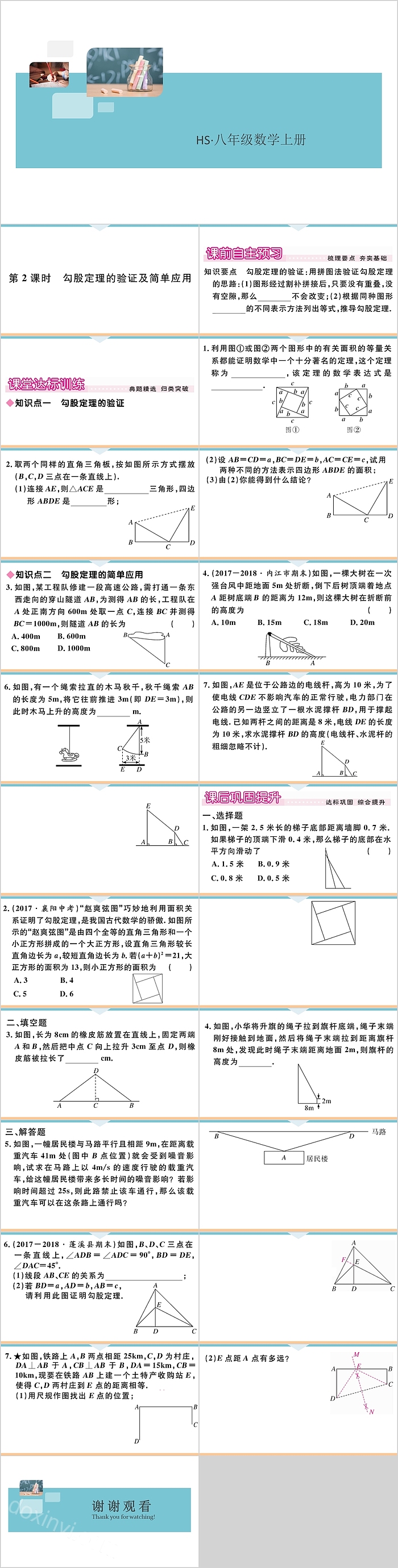 八年级数学上册勾股定理的验证及简单应用