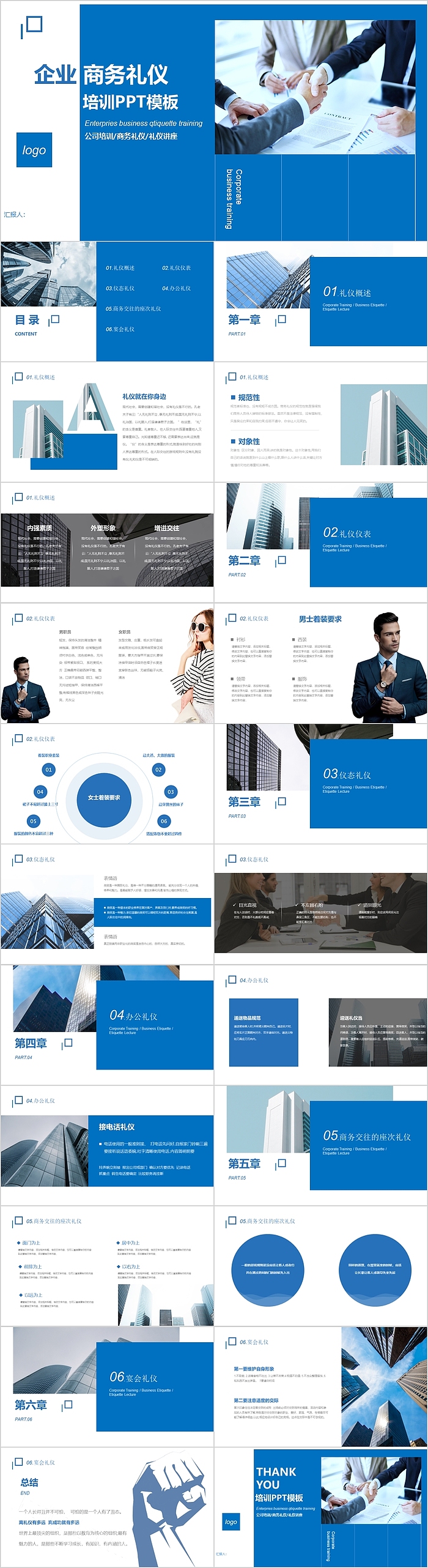 创意蓝色企业商务礼仪培训ppt模板