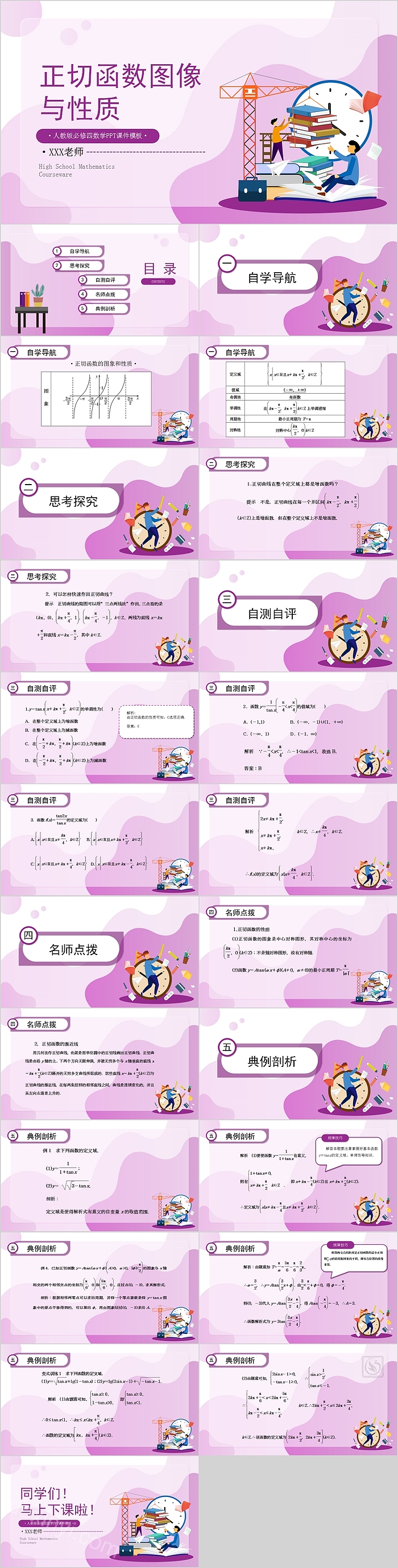 正切函数图像与性质人教版必修四数学PPT课件模板