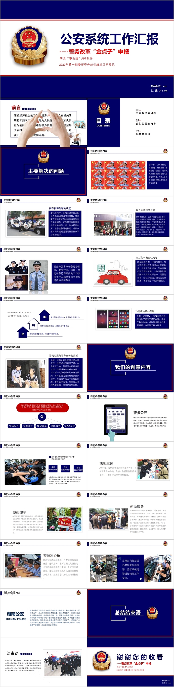 公安系统工作汇报警务改革“金点子”申报PPT