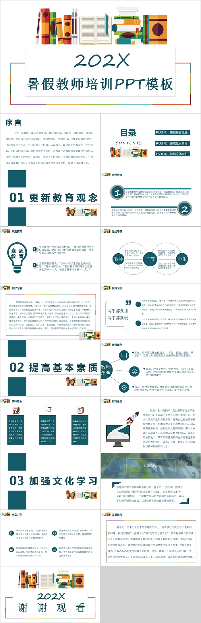 简约清新暑假教师培训PPT模板