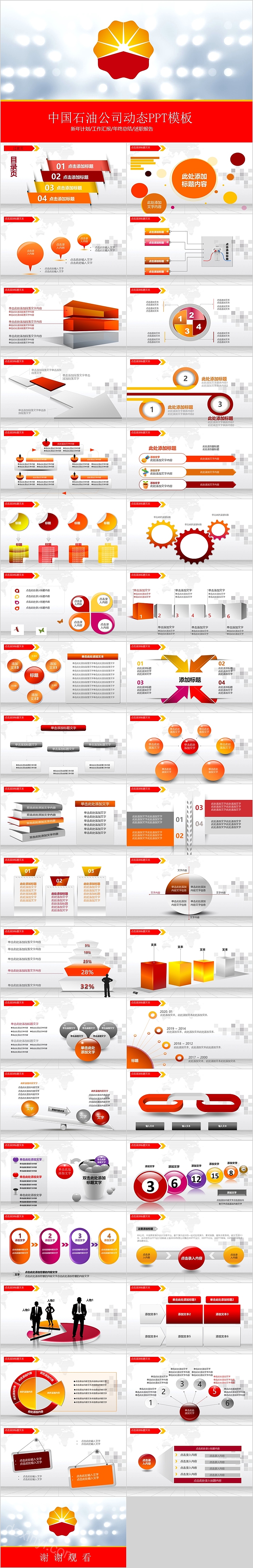 红色大气中国石油公司动态PPT模板