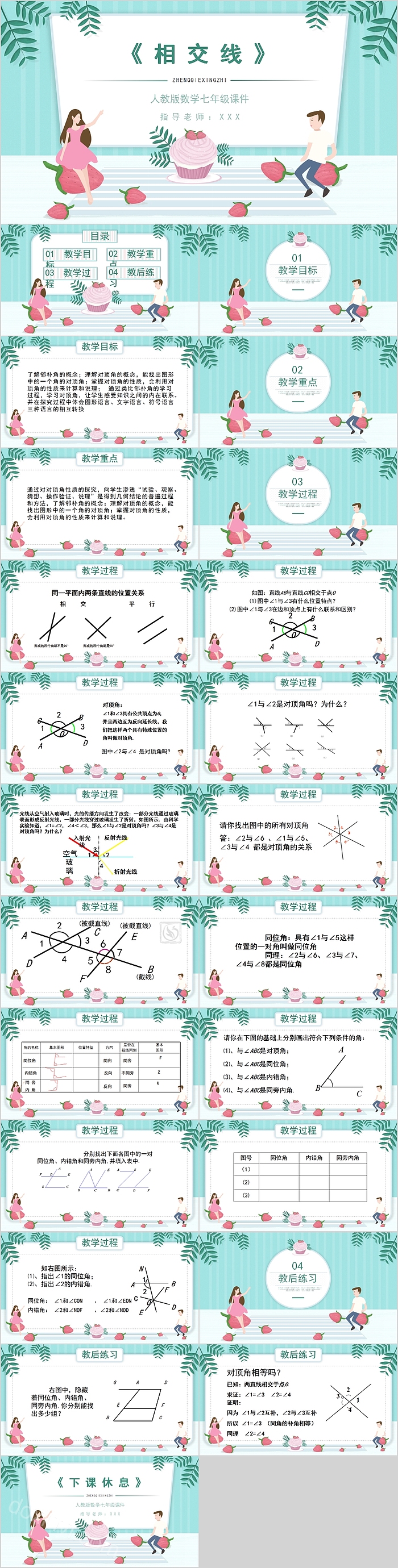 人教版数学七年级相交线课件PPT模板