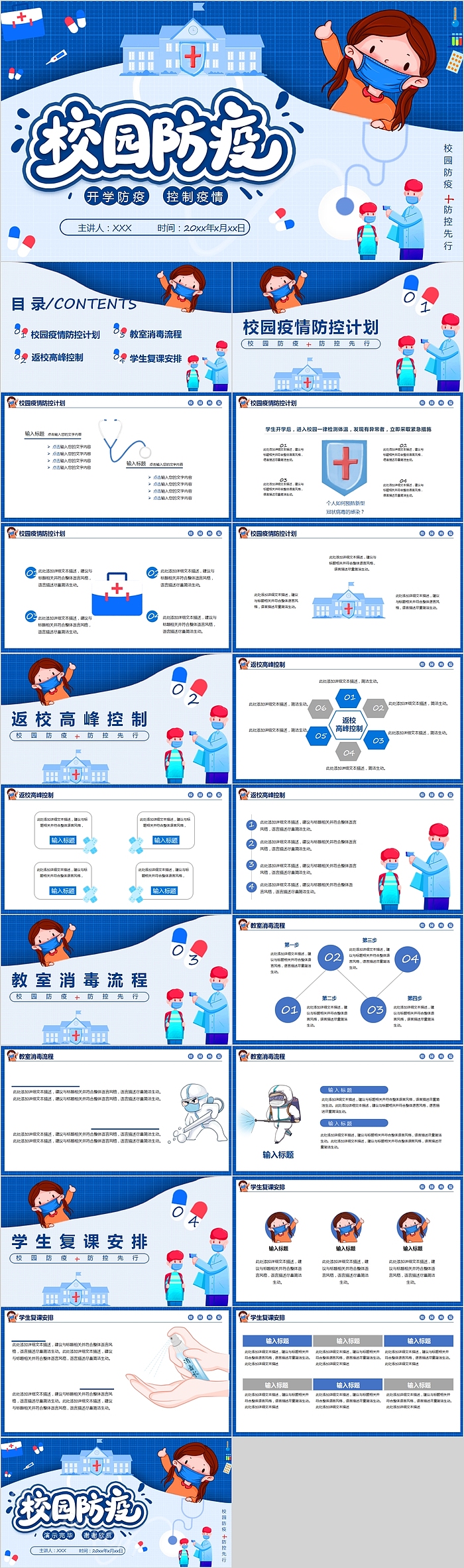 开学防疫控制疫情校园防疫PPT模板