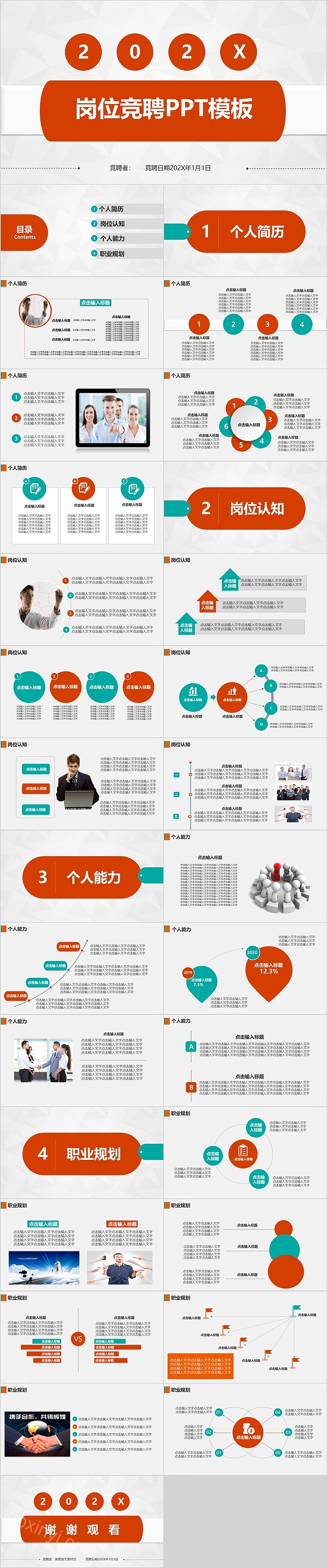 简约红色创意岗位竞聘ppt模板