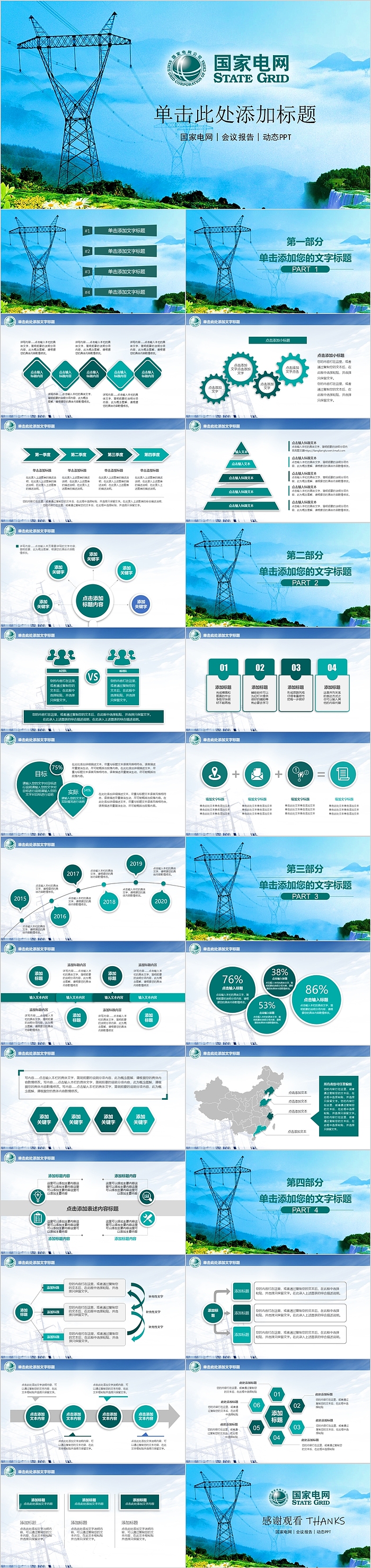 简约时尚大气国家电网工作汇报PPT