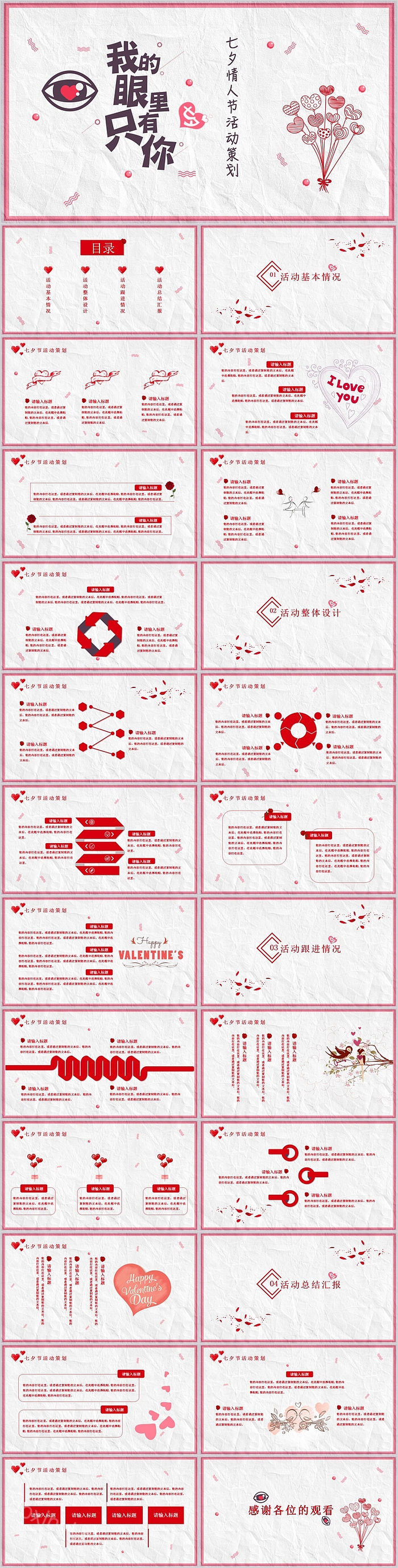 简约红色浪漫七夕情人节活动策划PPT