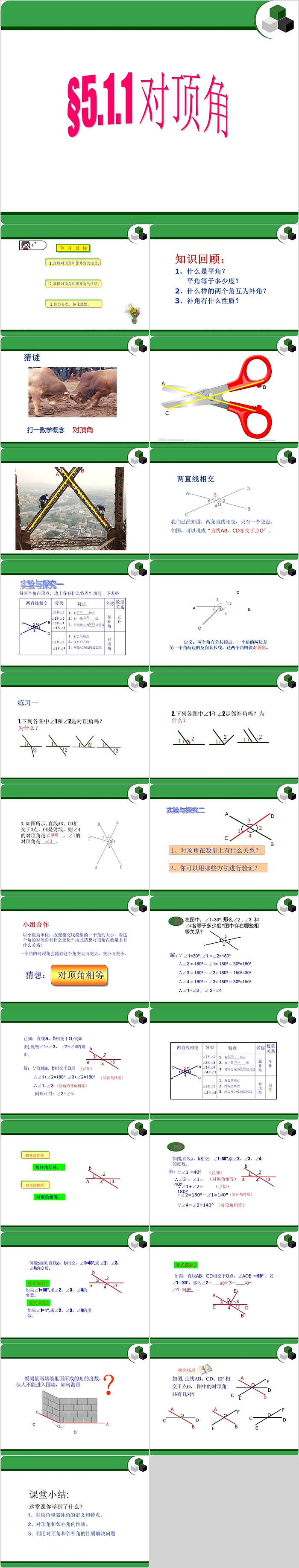 七年级数学对顶角教学课件