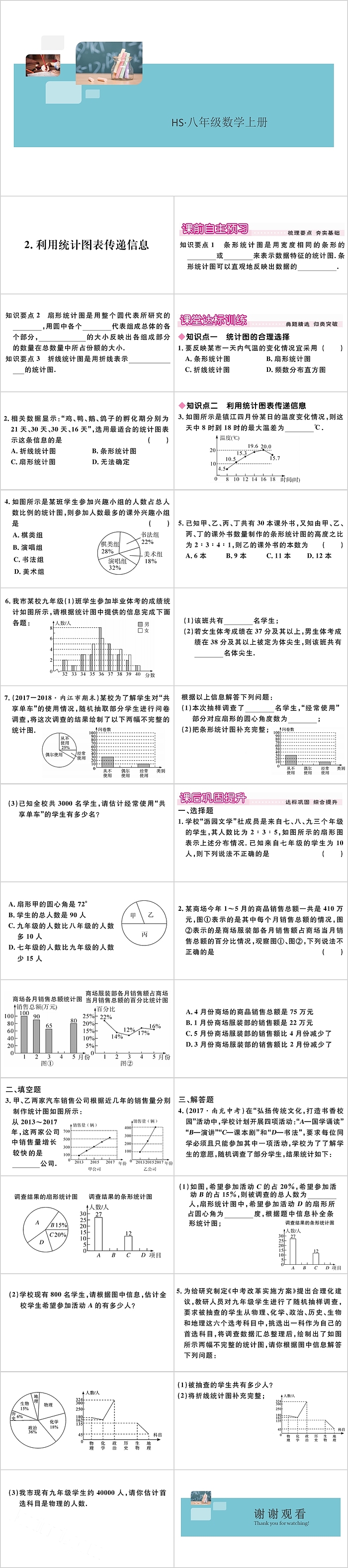 八年级数学利用统计图传递信息