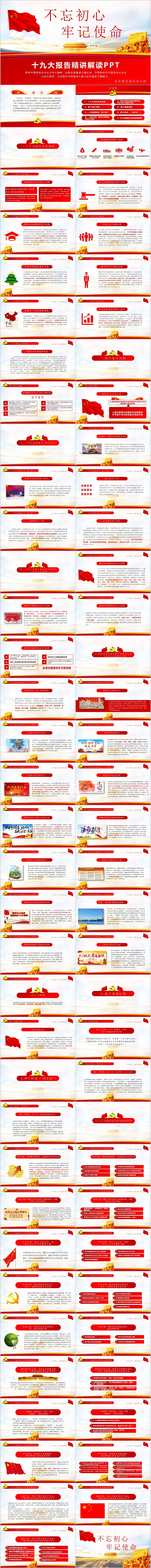 不忘初心牢记使命十九大报告精讲解读PPT模板