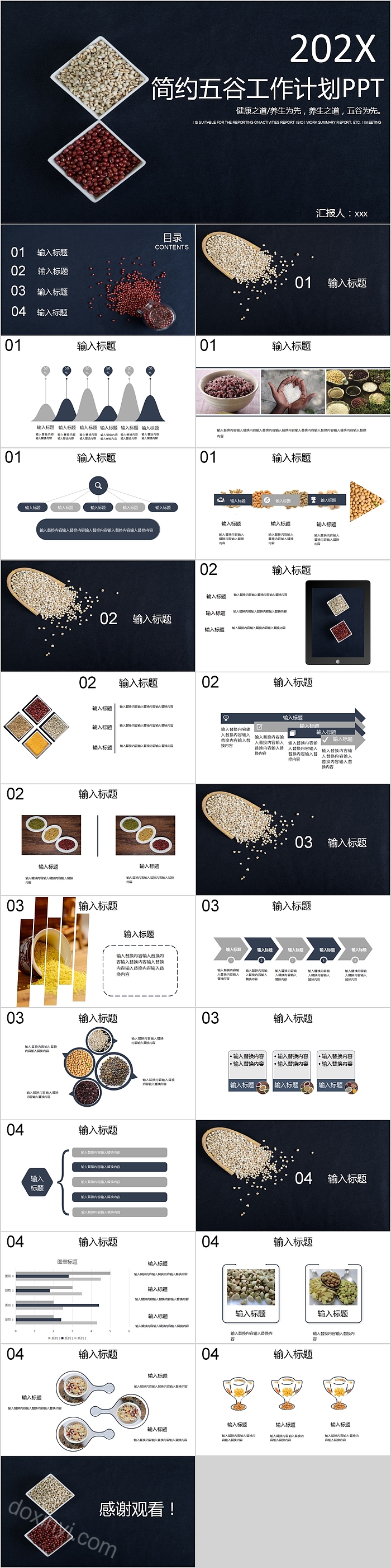 黑色商务简约五谷工作计划PPT