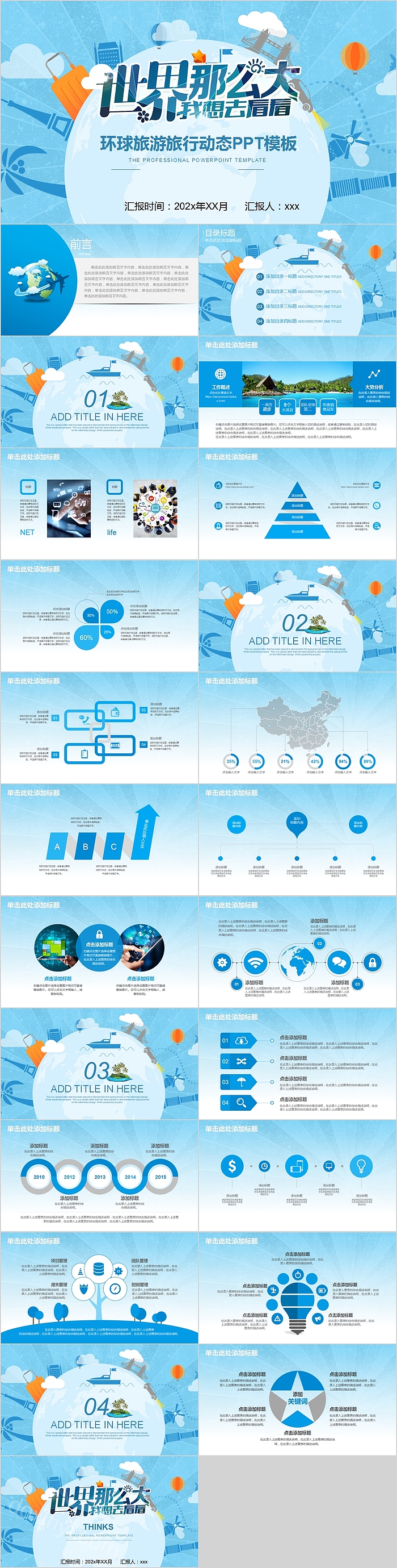 环球旅游旅行动态PPT模板