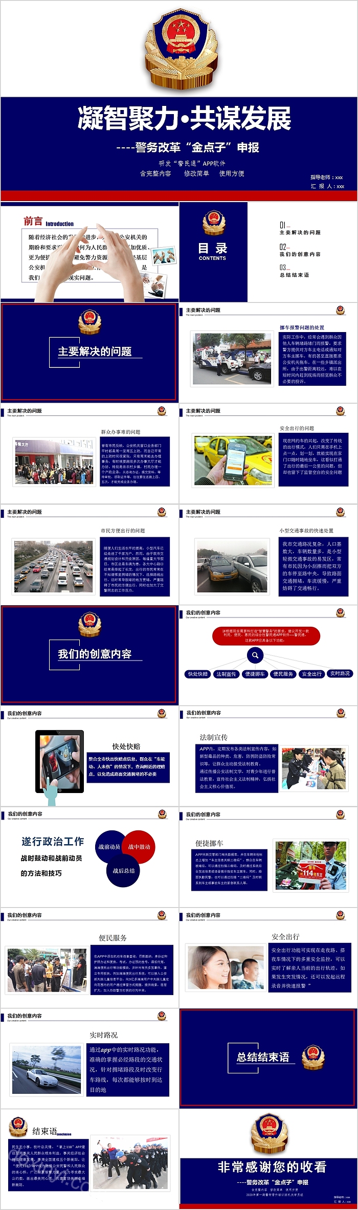 凝智聚力共谋发展警务改革“金点子”申报PPT