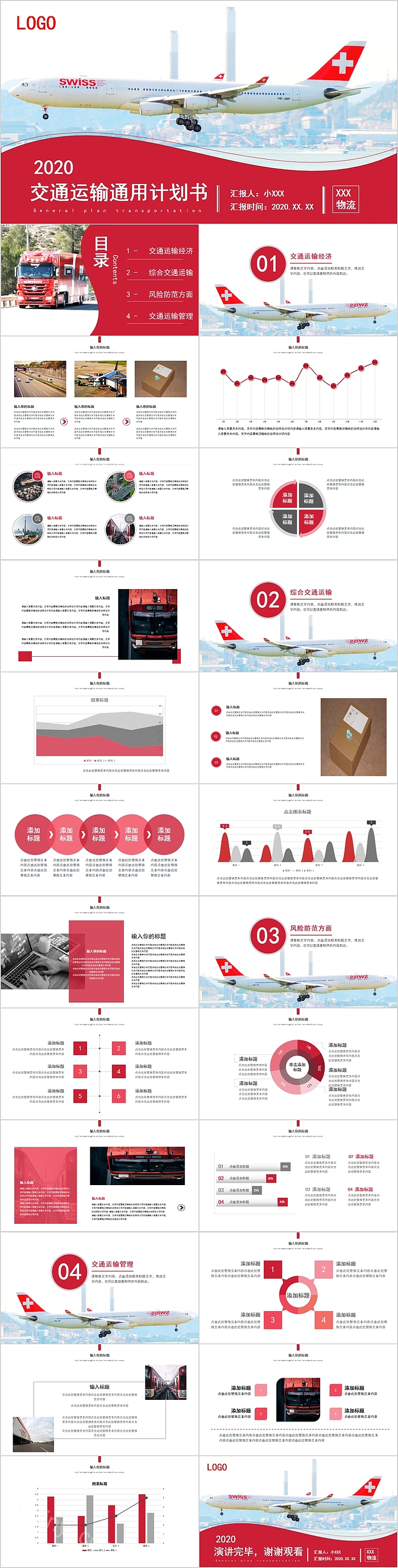 交通运输通用计划书PPT模板