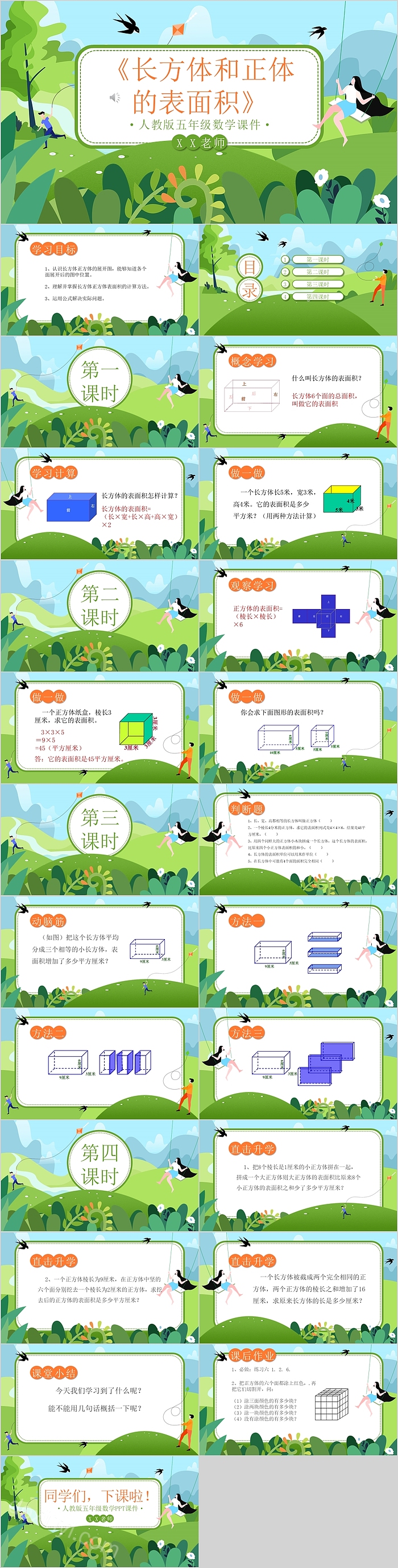 长方体和正体 的表面积人教版五年级数学课