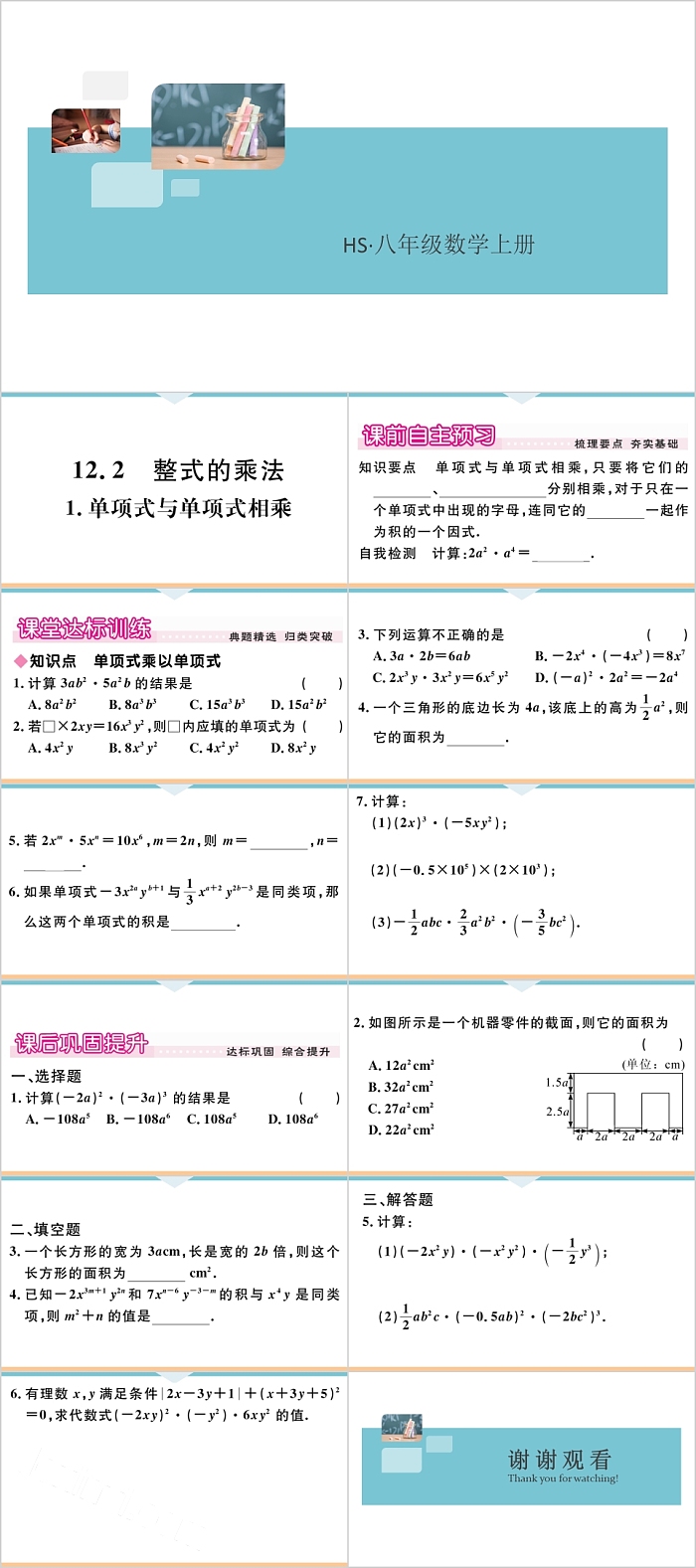 八年级数学上册整式的乘法